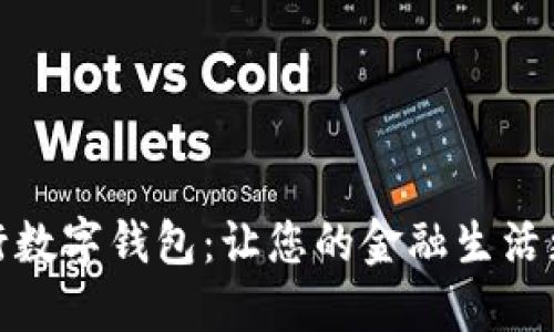 华夏银行数字钱包:让您的金融生活更加便捷