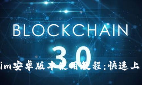 Tokenim安卓版本使用教程:快速上手指南