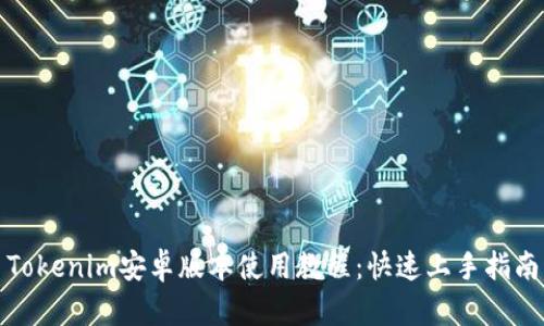 Tokenim安卓版本使用教程:快速上手指南