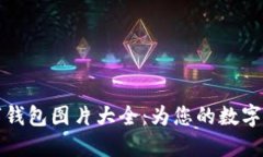 虎年数字钱包图片大全：为您的数字生