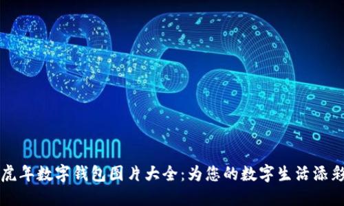 虎年数字钱包图片大全:为您的数字生活添彩