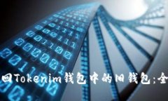 如何找回Tokenim钱包中的旧钱包：全面
