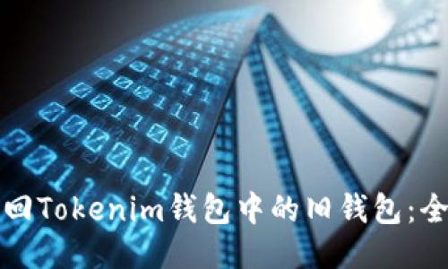 如何找回Tokenim钱包中的旧钱包:全面指南