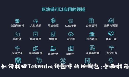 如何找回Tokenim钱包中的旧钱包:全面指南