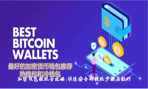 加密钱包提现全攻略:快速安全的提现步骤与技巧