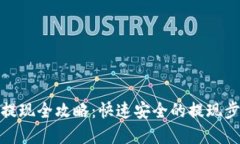 加密钱包提现全攻略：快速安全的提现