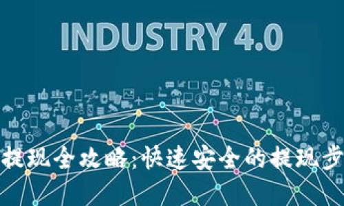 加密钱包提现全攻略:快速安全的提现步骤与技巧