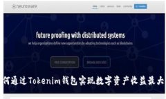 如何通过Tokenim钱包实现数字资产收益