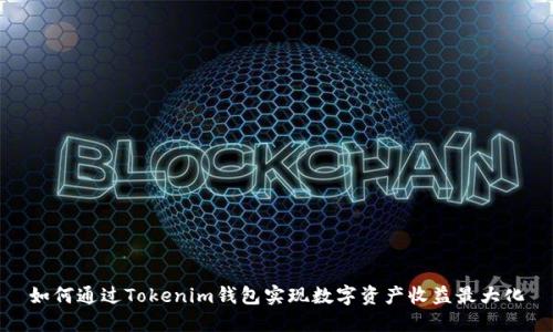 如何通过Tokenim钱包实现数字资产收益最大化