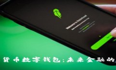 深入了解货币数字钱包：未来金融的便