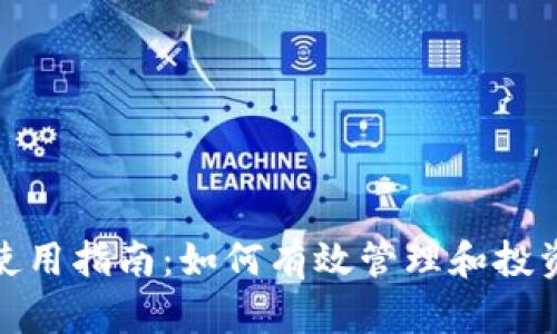 PS版Tokenim使用指南:如何有效管理和投资您的数字资产