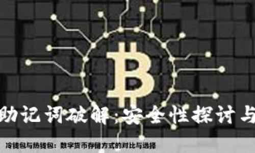 数字钱包助记词破解:安全性探讨与预防措施