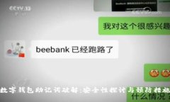 数字钱包助记词破解：安全性探讨与预