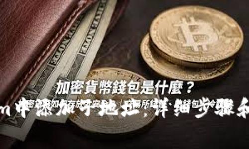 如何在Tokenim中添加子地址:详细步骤和常见问题解答