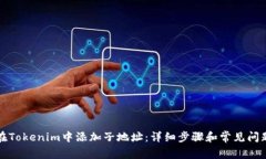 如何在Tokenim中添加子地址：详细步骤和常见问题