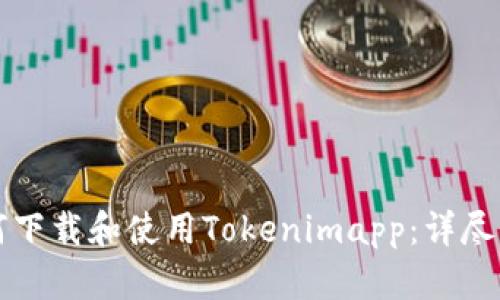如何下载和使用Tokenimapp:详尽指南