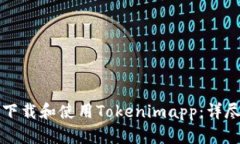 如何下载和使用Tokenimapp：详尽指南