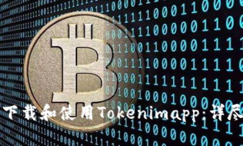 如何下载和使用Tokenimapp:详尽指南