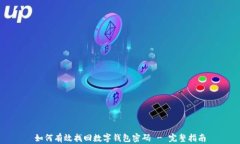 如何有效找回数字钱包密码 - 完整指南