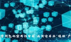 数字钱包的实用性分析：为何它并非“