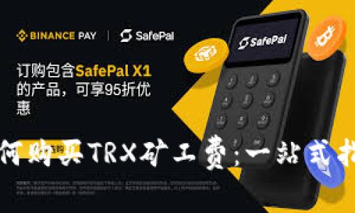 如何购买TRX矿工费:一站式指南