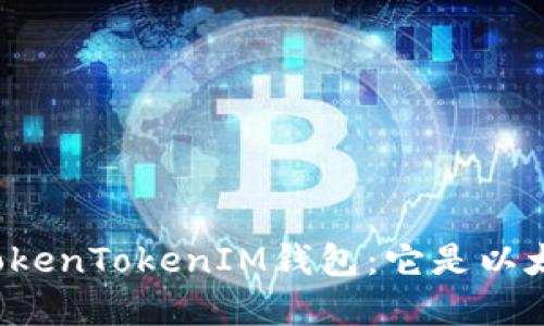 深入了解TokenTokenIM钱包:它是以太坊钱包吗?