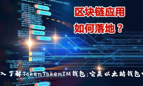 深入了解TokenTokenIM钱包:它是以太坊钱包吗?