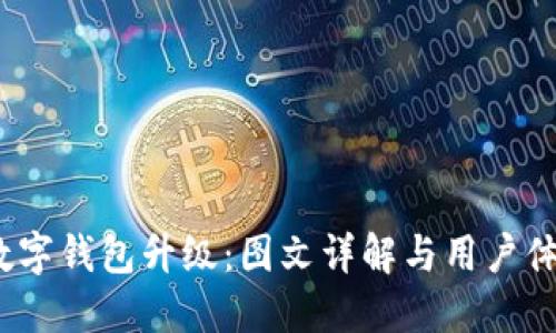数字钱包升级:图文详解与用户体验