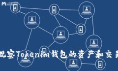 如何观察Tokenim钱包的资产和交易记录