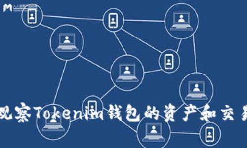 如何观察Tokenim钱包的资产和交易记录
