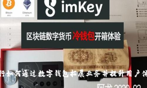 银行如何通过数字钱包拓展业务并提升用户体验