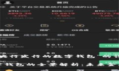 下面是关于“央行发行的数字钱包”的