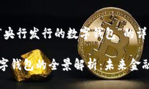 下面是关于“央行发行的数字钱包”的详细内容:
央行发行数字钱包的全景解析:未来金融的关键转型