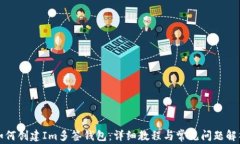 如何创建Im多签钱包：详细教程与常见问题解析