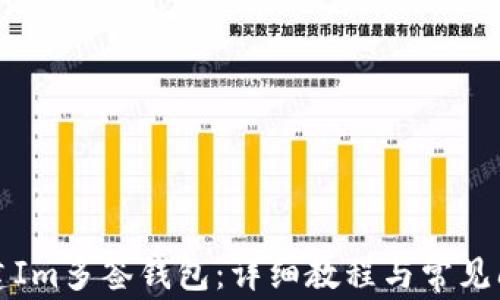 如何创建Im多签钱包:详细教程与常见问题解析