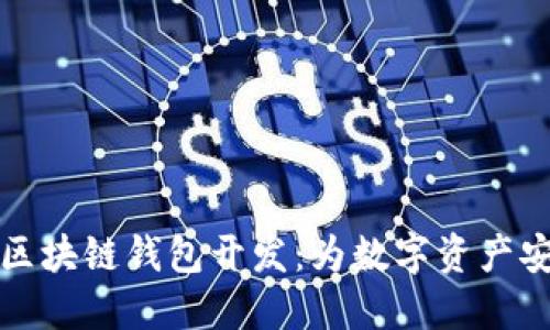 不可缺少的区块链钱包开发:为数字资产安全保驾护航