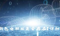 TokenTokenim钱包电脑版是否存在？详细解析及使用