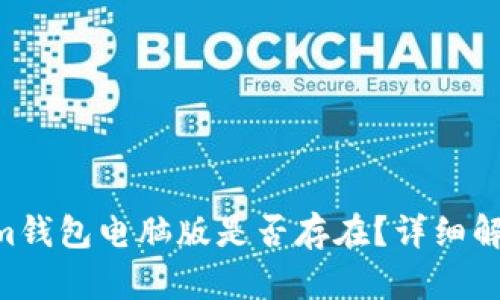 TokenTokenim钱包电脑版是否存在?详细解析及使用指南