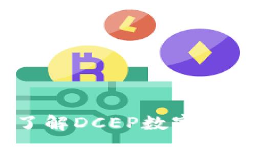 畅享安全便捷:深入了解DCEP数字化币钱包的功能与优势