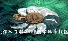 畅享安全便捷：深入了解DCEP数字化币
