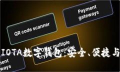 全面了解IOTA数字钱包：安全、便捷与