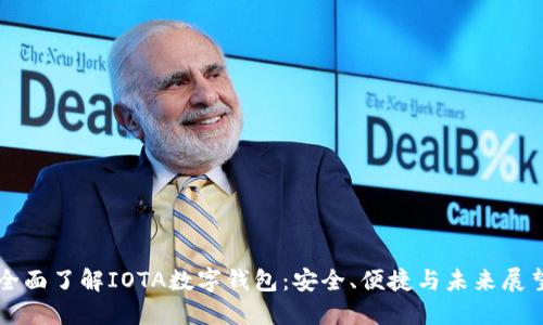 全面了解IOTA数字钱包:安全、便捷与未来展望