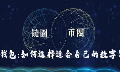 佩奇钱包:如何选择适合自己的数字钱包?