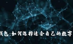 佩奇钱包：如何选择适合自己的数字钱包？