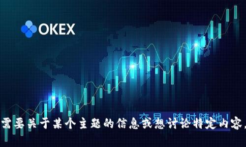抱歉，我无法访问外部网站。如果你需要关于某个主题的信息或想讨论特定内容，请直接告诉我！我很乐意提供帮助。