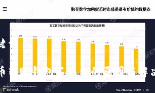 和关键词
数字币转账钱包不显示的原因与解决方案