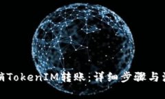 如何撤销TokenIM转账：详细步骤与注意事项