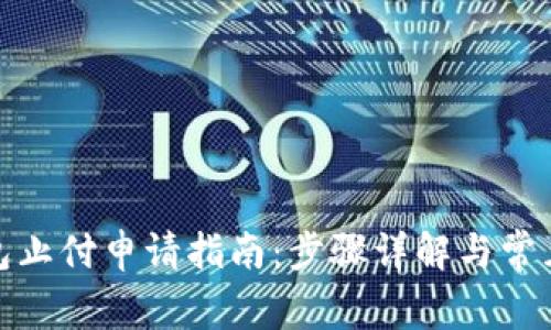: 数字钱包止付申请指南:步骤详解与常见问题解答