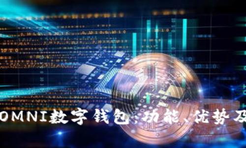 全面解析OMNI数字钱包:功能、优势及用户指南