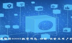 全面解析OMNI数字钱包：功能、优势及